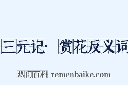 三元记·赏花反义词是什么意思的图片